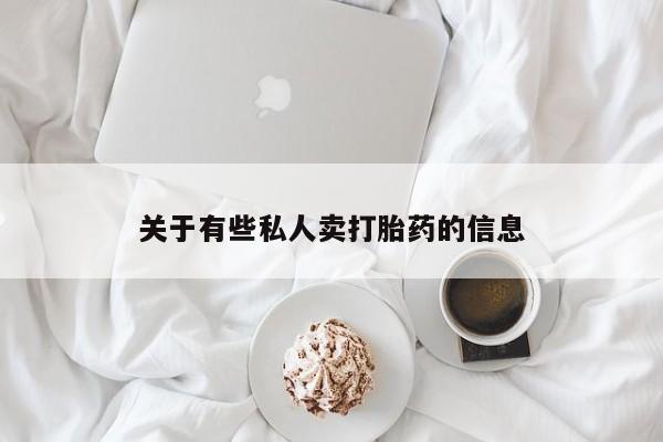 流产药怎么买关于有些私人卖打胎药的信息