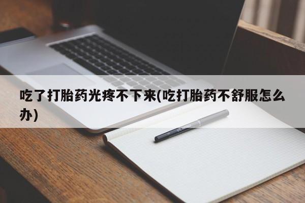 流产药怎么买资讯 第45页