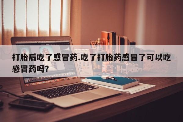 流产药怎么买新闻 第31页