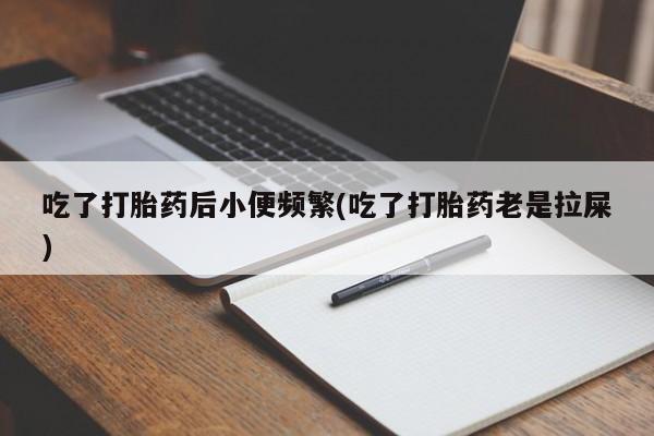 流产药怎么买新闻 第23页