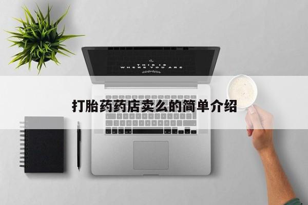 流产药怎么买打胎药药店卖么的简单介绍