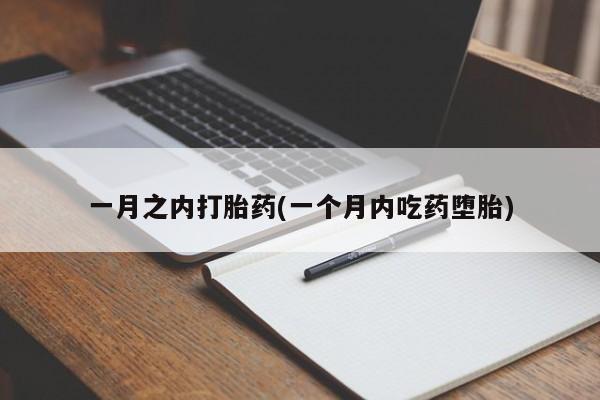 流产药怎么买一月之内打胎药(一个月内吃药堕胎)