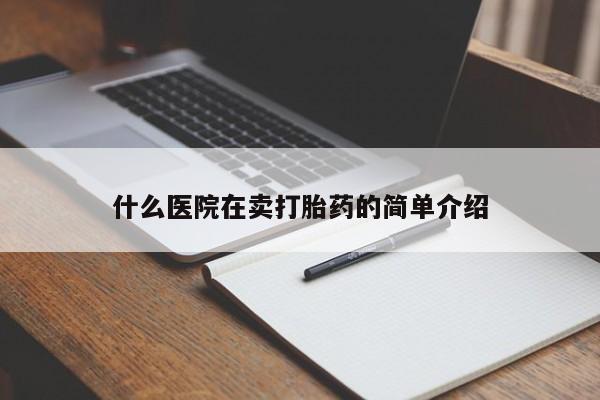 流产药怎么买什么医院在卖打胎药的简单介绍