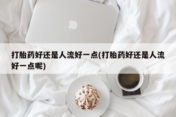 流产药怎么买动态 第14页