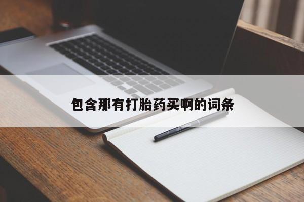 流产药怎么买包含那有打胎药买啊的词条