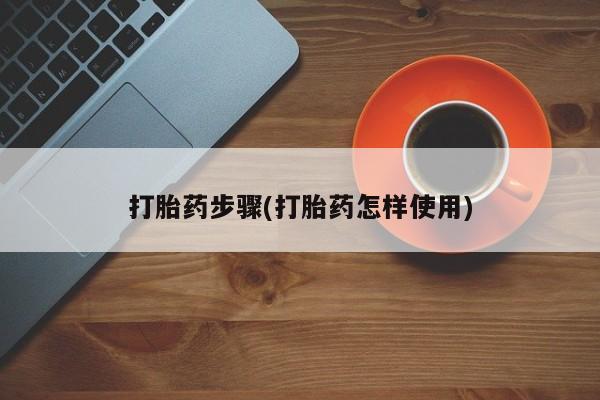 流产药怎么买打胎药步骤(打胎药怎样使用)