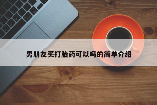 流产药怎么买男朋友买打胎药可以吗的简单介绍