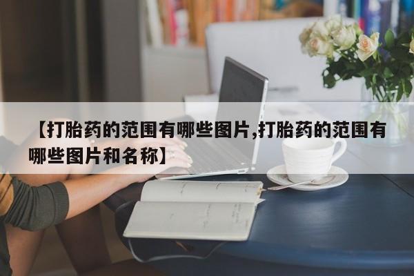 流产药怎么买新闻 第10页