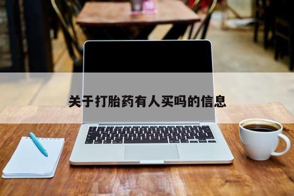 流产药怎么买关于打胎药有人买吗的信息
