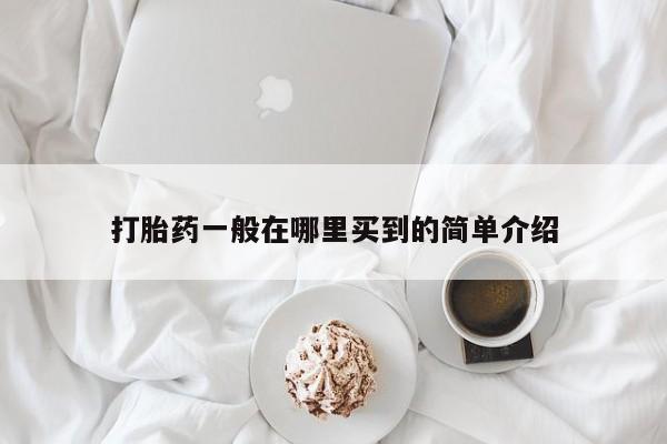 流产药怎么买打胎药一般在哪里买到的简单介绍