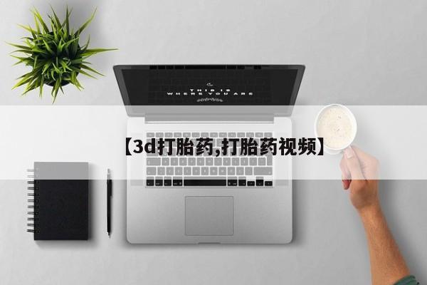 流产药怎么买【3d打胎药,打胎药视频】