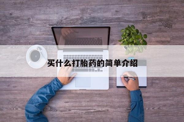 流产药怎么买买什么打胎药的简单介绍