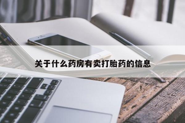 流产药怎么买关于什么药房有卖打胎药的信息