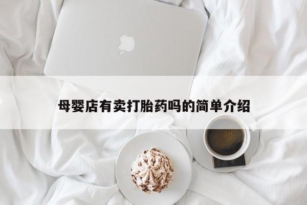 流产药怎么买母婴店有卖打胎药吗的简单介绍