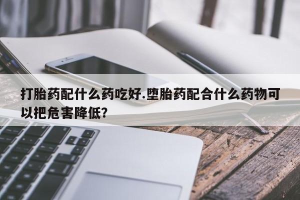 流产药怎么买资讯 第260页