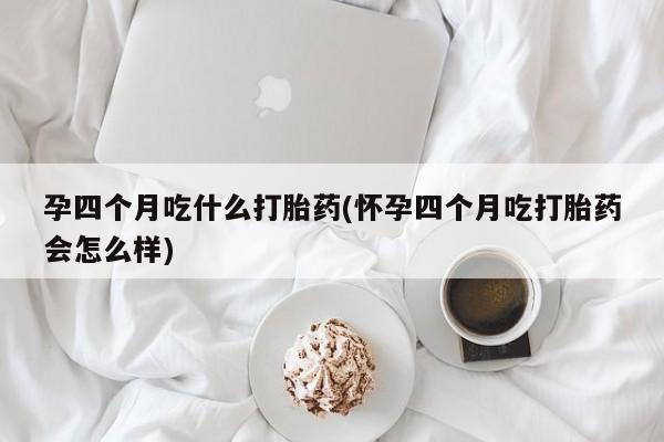 流产药怎么买资讯 第257页