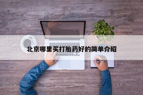 流产药怎么买北京哪里买打胎药好的简单介绍