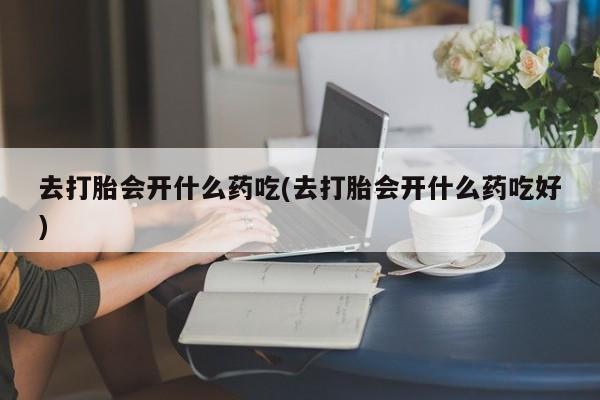 流产药怎么买要闻 第248页