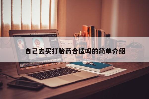 流产药怎么买自己去买打胎药合适吗的简单介绍