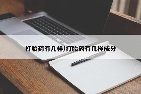 流产药怎么买打胎药有几样/打胎药有几样成分