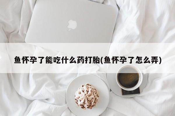 流产药怎么买要闻 第237页