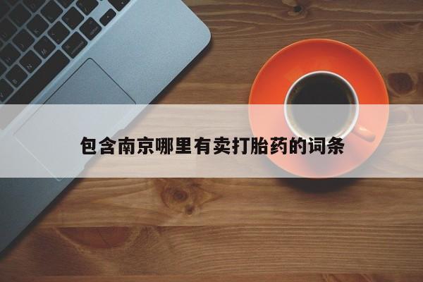 流产药怎么买包含南京哪里有卖打胎药的词条