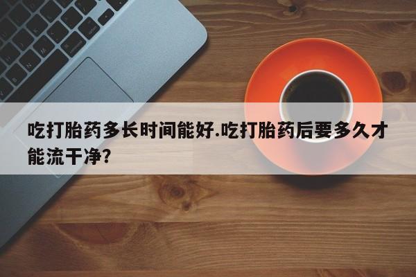 流产药怎么买新闻 第227页