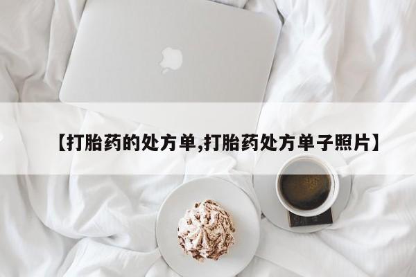 流产药怎么买【打胎药的处方单,打胎药处方单子照片】