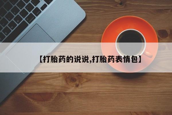 流产药怎么买【打胎药的说说,打胎药表情包】