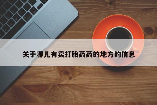 流产药怎么买要闻 第223页