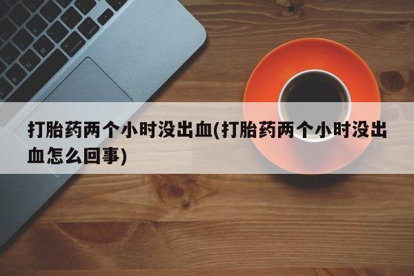 流产药怎么买动态 第215页
