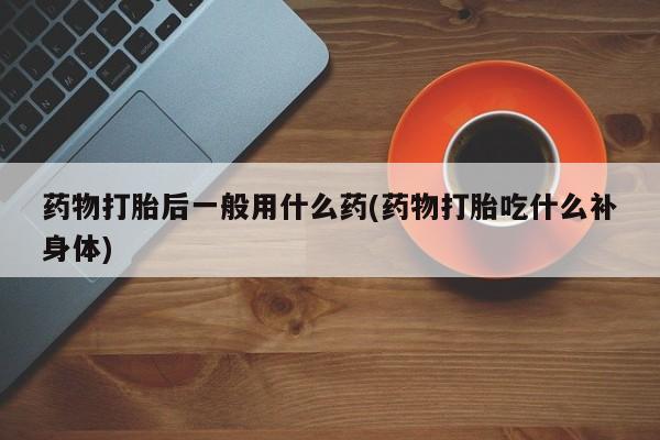 流产药怎么买资讯 第227页