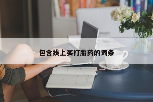 流产药怎么买包含线上买打胎药的词条