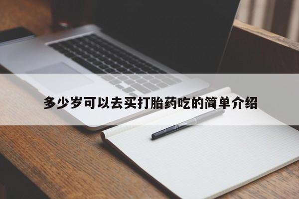 流产药怎么买多少岁可以去买打胎药吃的简单介绍