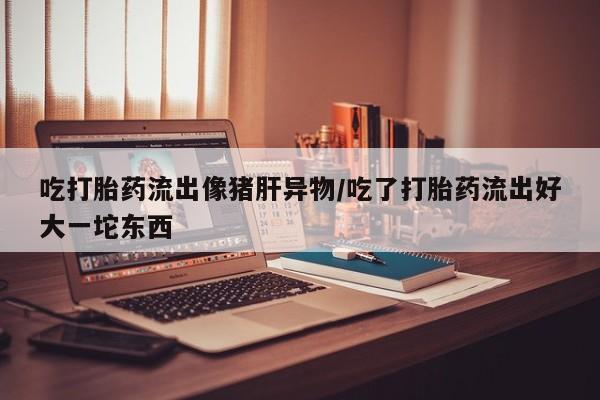流产药怎么买资讯 第198页