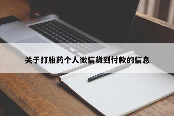 流产药怎么买关于打胎药个人微信货到付款的信息