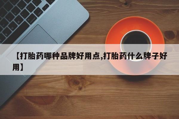 流产药怎么买【打胎药哪种品牌好用点,打胎药什么牌子好用】