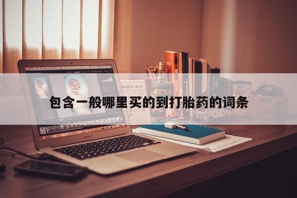 流产药怎么买包含一般哪里买的到打胎药的词条