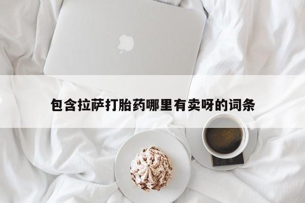 流产药怎么买包含拉萨打胎药哪里有卖呀的词条