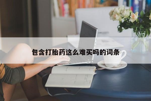 流产药怎么买包含打胎药这么难买吗的词条