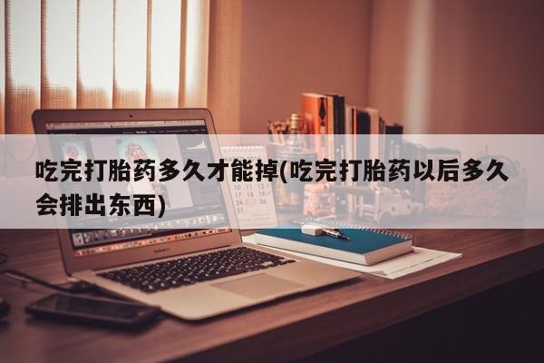 流产药怎么买资讯 第174页