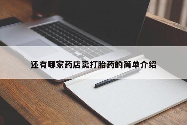 流产药怎么买还有哪家药店卖打胎药的简单介绍