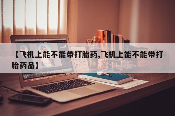 流产药怎么买资讯 第168页