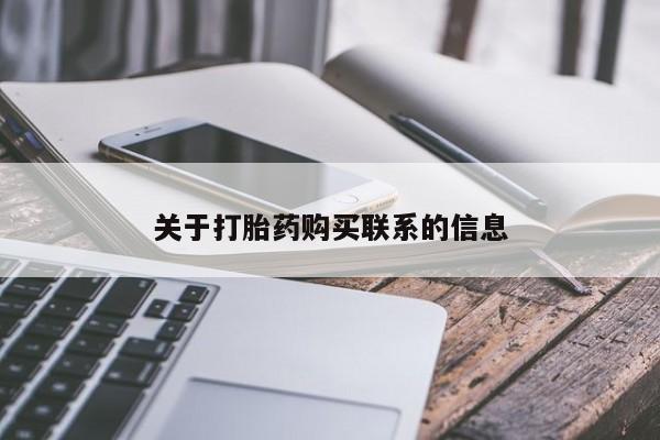 流产药怎么买关于打胎药购买联系的信息