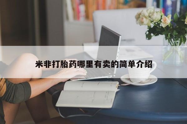 流产药怎么买新闻 第149页