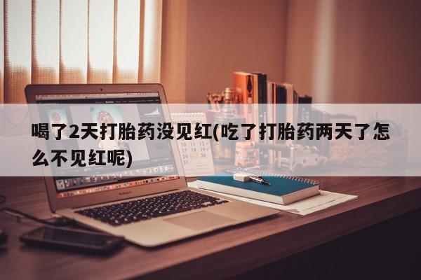 流产药怎么买资讯 第155页