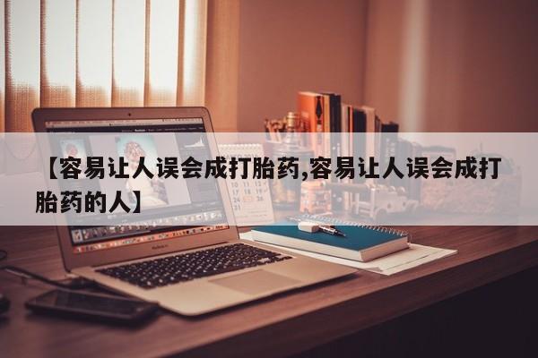 流产药怎么买资讯 第149页