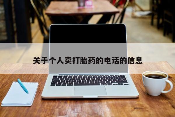 流产药怎么买关于个人卖打胎药的电话的信息