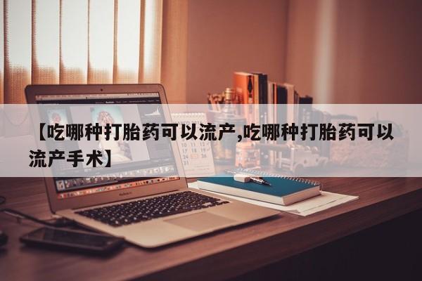 流产药怎么买动态 第131页